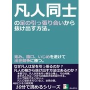凡人同士の足の引っ張り合いから抜け出す方法。妬み、陰口、いじめを避けて出世競争に勝つ。（まんがびと） [電子書籍]
