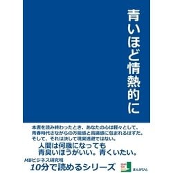 ヨドバシ.com - 青いほど情熱的に（まんがびと） [電子書籍] 通販