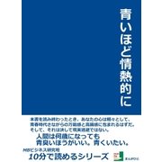 青いほど情熱的に（まんがびと） [電子書籍]
