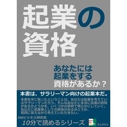 ヨドバシ.com - 起業の資格。あなたには起業をする資格があるか