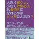 大きく稼ぐ人、小さく貯める人、お金持ちになれるのはどっちだと思う?サラリーマンが金持ちになるには？（まんがびと） [電子書籍]