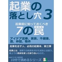 ヨドバシ.com - 起業の落とし穴3。起業前に知っておくべき7の罠