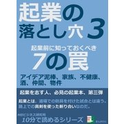 起業の落とし穴3。起業前に知っておくべき7の罠。アイデア泥棒、家族、不健康、酒、仲間、物件（まんがびと） [電子書籍]
