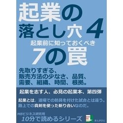 ヨドバシ.com - 起業の落とし穴4。起業前に知っておくべき7の罠