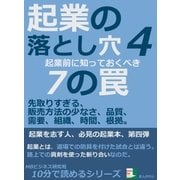 起業の落とし穴4。起業前に知っておくべき7の罠。先取りすぎる、販売方法の少なさ、品質、需要、組織、時間、根拠。（まんがびと） [電子書籍]