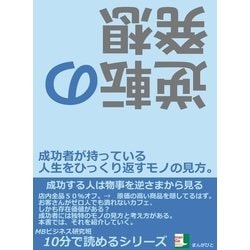 ヨドバシ.com - 逆転の発想。成功者が持っている人生をひっくり返す