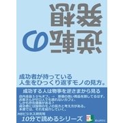 逆転の発想。成功者が持っている人生をひっくり返すモノの見方。（まんがびと） [電子書籍]