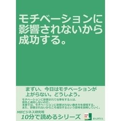 ヨドバシ.com - モチベーションに影響されないから成功する。（まんが