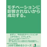 モチベーションに影響されないから成功する。（まんがびと） [電子書籍]