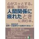心がスッとする。職場、家庭の人間関係に疲れたときに読む本。もし、あなたが世界一の金持ちでも解決できない？（まんがびと） [電子書籍]