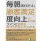 毎朝読むだけ。顧客満足度向上の教科書。ファンに愛想を尽かされないための本（まんがびと） [電子書籍]