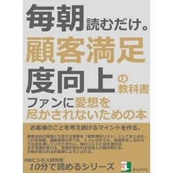 ヨドバシ.com - 毎朝読むだけ。顧客満足度向上の教科書。ファンに愛想