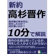 新約 高杉晋作 長州藩の革命児は、何をしたのか?何が凄いのか？（まんがびと） [電子書籍]