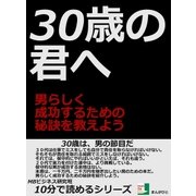 30歳の君へ。男らしく成功するための秘訣を教えよう（まんがびと） [電子書籍]
