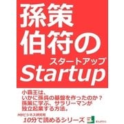 孫策伯符のスタートアップ。小覇王は、いかに孫呉の基盤を作ったのか？孫策に学ぶ、サラリーマンが独立起業する方法。（まんがびと） [電子書籍]
