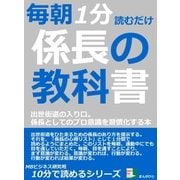 毎朝1分読むだけ。係長の教科書。出世街道の入り口。係長としてのプロ意識を習慣化する本。（まんがびと） [電子書籍]