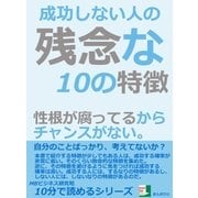 成功しない人の残念な10の特徴。性根が腐ってるから、チャンスがない。（まんがびと） [電子書籍]