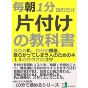 毎朝1分読むだけ。片付けの教科書。会社の机、自分の部屋、散らかってしまう人のための本。13の片付けのコツ（まんがびと） [電子書籍]