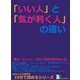 「いい人」と「気が利く人」の違い。（まんがびと） [電子書籍]