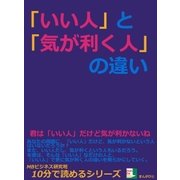 「いい人」と「気が利く人」の違い。（まんがびと） [電子書籍]
