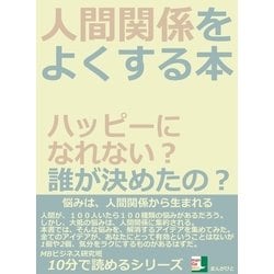 ヨドバシ.com - 人間関係をよくする本。ハッピーになれない？誰が決め