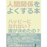 人間関係をよくする本。ハッピーになれない？誰が決めたの？（まんがびと） [電子書籍]