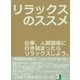 リラックスのススメ。仕事、人間関係に行き詰まったらリラックスしよう。（まんがびと） [電子書籍]