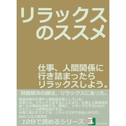 ヨドバシ Com リラックスのススメ 仕事 人間関係に行き詰まったらリラックスしよう まんがびと 電子書籍 通販 全品無料配達