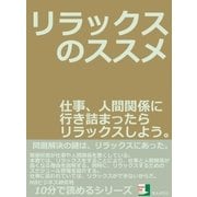 リラックスのススメ。仕事、人間関係に行き詰まったらリラックスしよう。（まんがびと） [電子書籍]