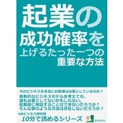 起業の成功確率を上げるたった一つの重要な方法（まんがびと） [電子書籍]