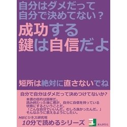 ヨドバシ Com 自分はダメだって自分で決めてない 成功する鍵は自信だよ 短所は絶対に直さないでね まんがびと 電子書籍 通販 全品無料配達