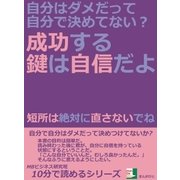 自分はダメだって自分で決めてない?成功する鍵は自信だよ。短所は絶対に直さないでね。（まんがびと） [電子書籍]