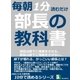 毎朝1分読むだけ。部長の教科書。課長は部下に残業をさせる。部長は部下に残業をさせない。（まんがびと） [電子書籍]