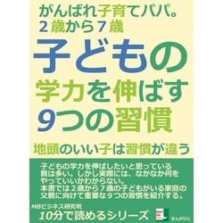 ヨドバシ.com - 2歳から7歳。子どもの学力を伸ばす9つの習慣。がんばれ