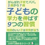 2歳から7歳。子どもの学力を伸ばす9つの習慣。がんばれ子育てパパ。地頭のいい子は習慣が違う。（まんがびと） [電子書籍]