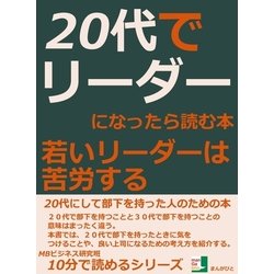 ヨドバシ.com - 20代でリーダーになったら読む本。若いリーダーは苦労