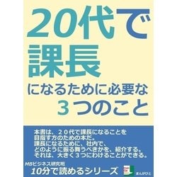 ヨドバシ.com - 20代で課長になるために必要な3つのこと（まんがびと） [電子書籍] 通販【全品無料配達】