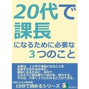 20代で課長になるために必要な3つのこと（まんがびと） [電子書籍]