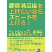 顧客満足度を上げたいならスピードを上げろ！ネットショップ、飲食店、交通機関を題材に考える。（まんがびと） [電子書籍]