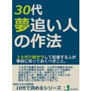 30代、夢追い人の作法。30代で脱サラして起業する人が事前に知っておくべきこと。（まんがびと） [電子書籍]