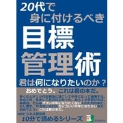 20代で身に付けるべき目標管理術。君は何になりたいのか？（まんがびと） [電子書籍]