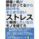 部屋と机が散らかってるから、頭の中もまとまらない。ストレスを解消したいならモノを捨てろ。（まんがびと） [電子書籍]