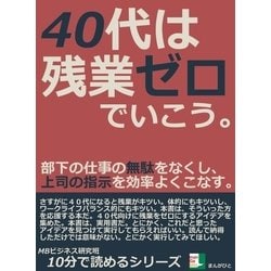 ヨドバシ.com - 40代は残業ゼロでいこう。部下の仕事の無駄をなくし