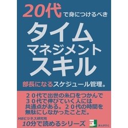 ヨドバシ.com - 20代で身につけるべきタイムマネジメントスキル。部長