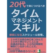 20代で身につけるべきタイムマネジメントスキル。部長になるスケジュール管理。（まんがびと） [電子書籍]