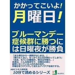 ヨドバシ Com かかってこいよ 月曜日 ブルーマンデー症候群に勝つには日曜夜が勝負 まんがびと 電子書籍 通販 全品無料配達