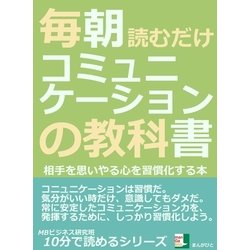 ヨドバシ.com - 毎朝読むだけ。コミュニケーションの教科書。相手を