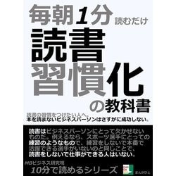 ヨドバシ Com 毎朝1分読むだけ 読書習慣化の教科書 読書の習慣をつけたい人へ 本を読まないビジネスパーソンはさすがに成功しない まんがびと 電子書籍 通販 全品無料配達