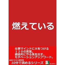 ヨドバシ.com - 燃えている。仕事マインドに火をつける120の言葉。徹底的にやる気を出す。モチベーションアップワード。（まんがびと） [電子書籍]  通販【全品無料配達】