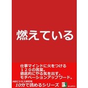 燃えている。仕事マインドに火をつける120の言葉。徹底的にやる気を出す。モチベーションアップワード。（まんがびと） [電子書籍]